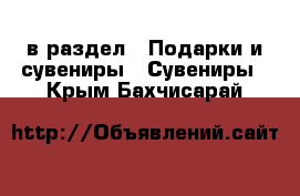  в раздел : Подарки и сувениры » Сувениры . Крым,Бахчисарай